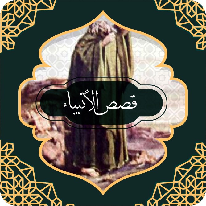 قصص سيدنا ابراهيم عليه السلام